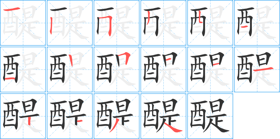 醍字笔画写法