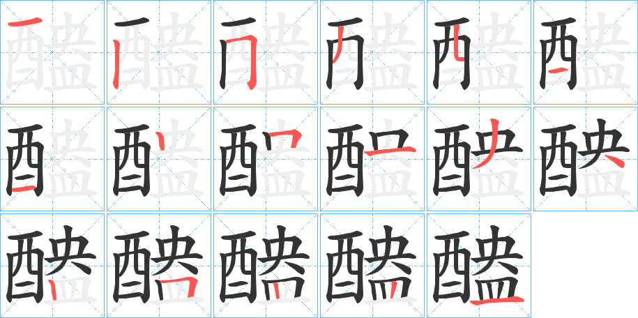 醠字笔画写法