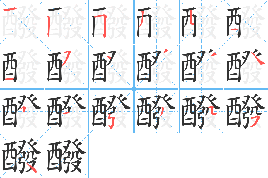 醱字笔画写法