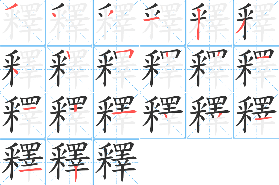 釋字笔画写法