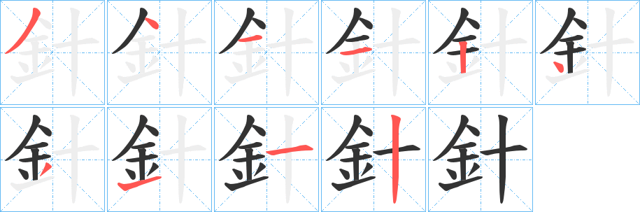 針字笔画写法