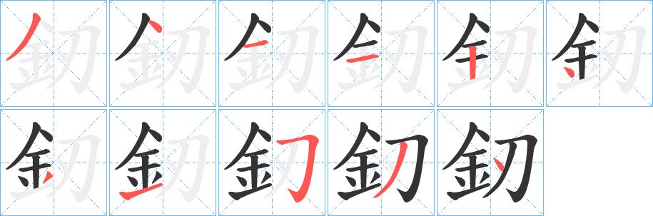 釰字笔画写法