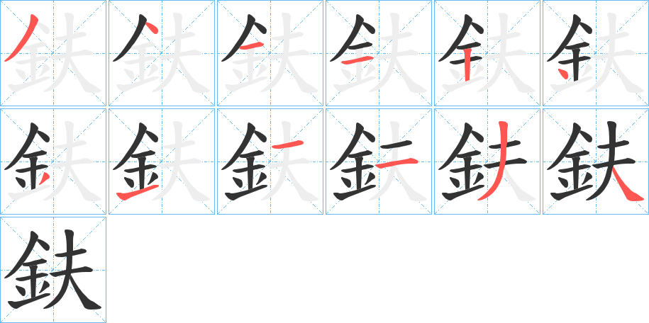 鈇字笔画写法