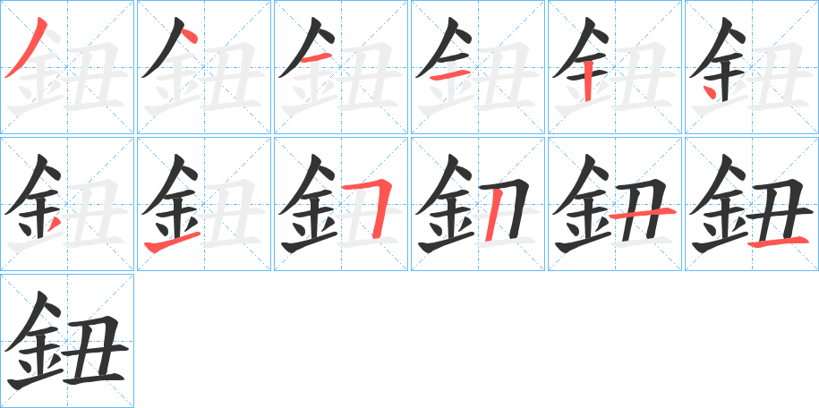 鈕字笔画写法