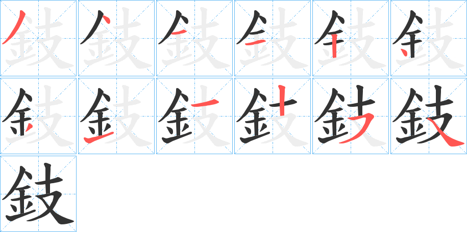 鈘字笔画写法