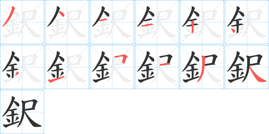 鈬字笔画写法