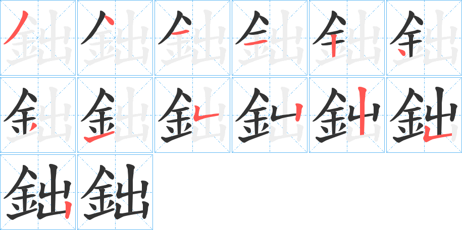 鈯字笔画写法