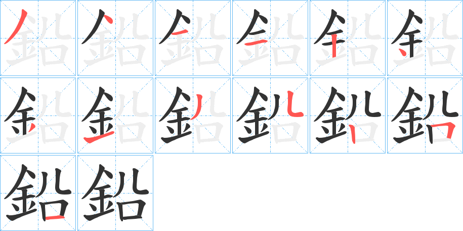 鉛字笔画写法