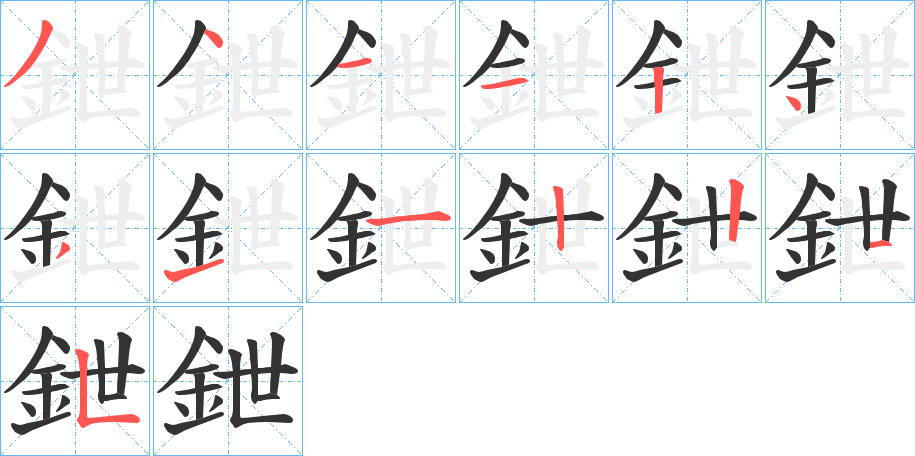 鉪字笔画写法