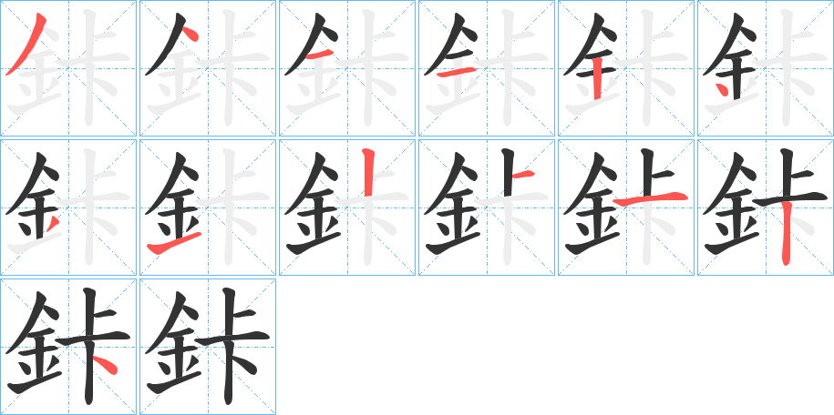 鉲字笔画写法