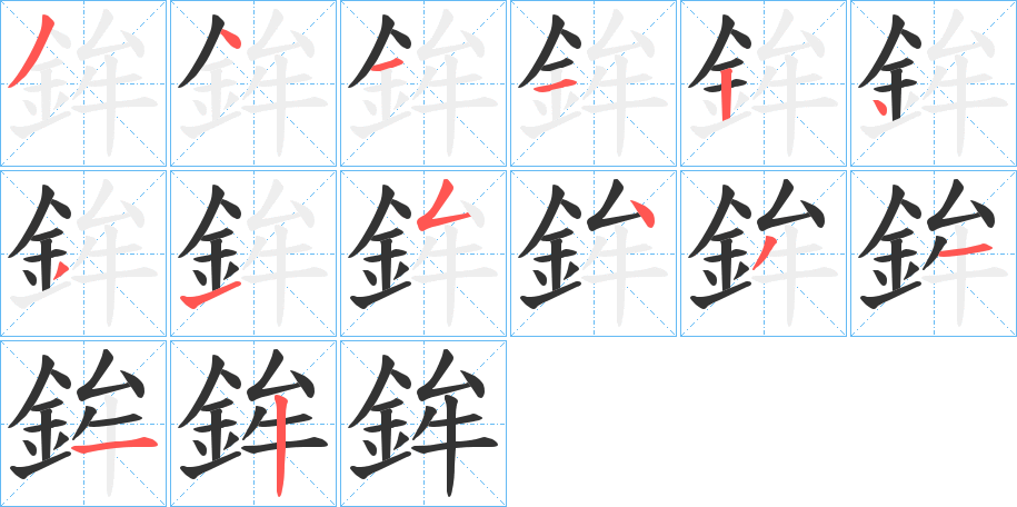 鉾字笔画写法