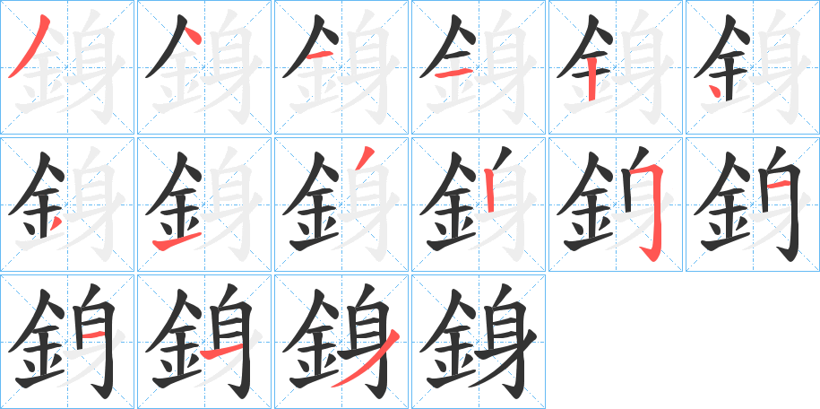 銵字笔画写法