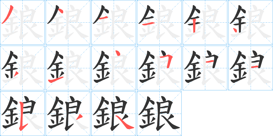 鋃字笔画写法