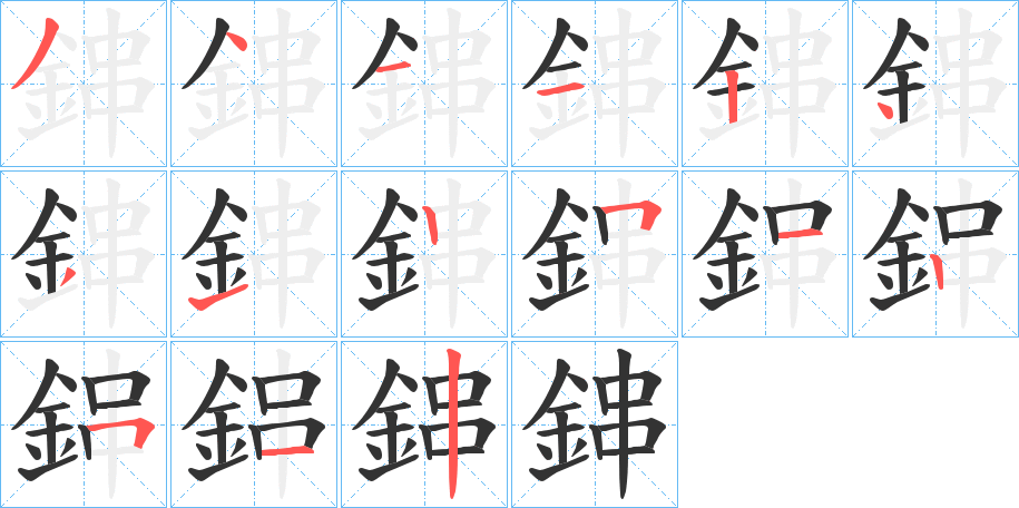 鋛字笔画写法