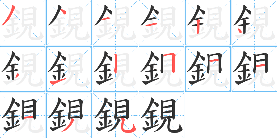 鋧字笔画写法