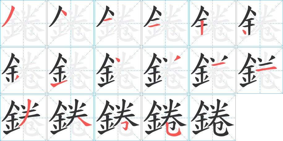 錈字笔画写法