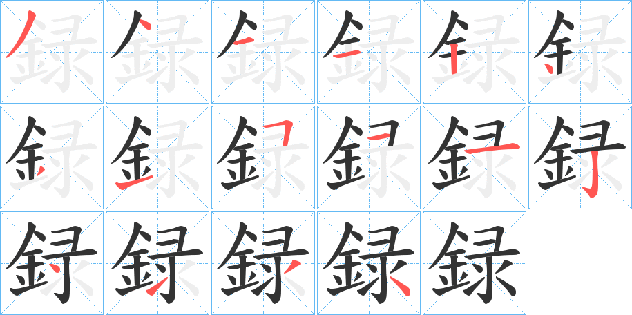 録字笔画写法