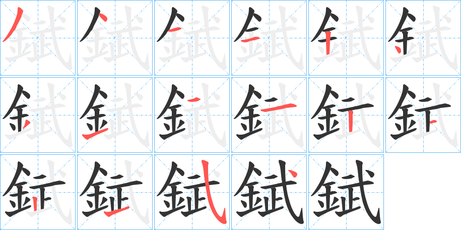 錻字笔画写法