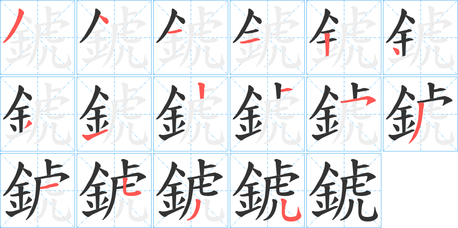 錿字笔画写法