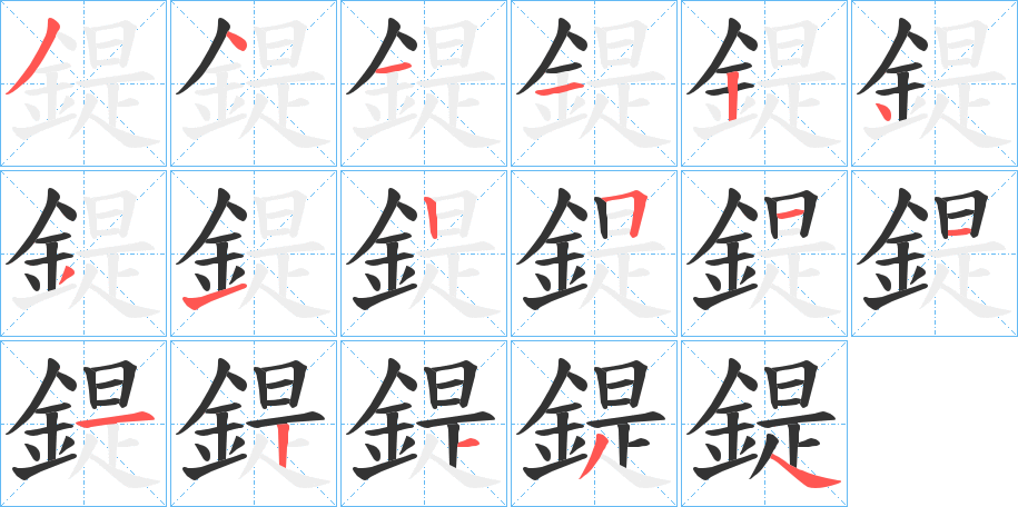 鍉字笔画写法