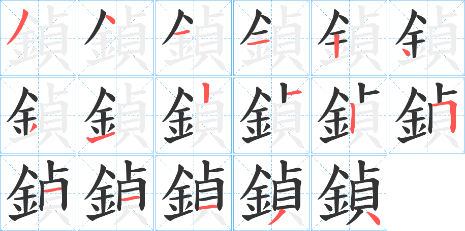 鍞字笔画写法