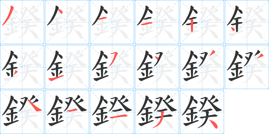 鍨字笔画写法