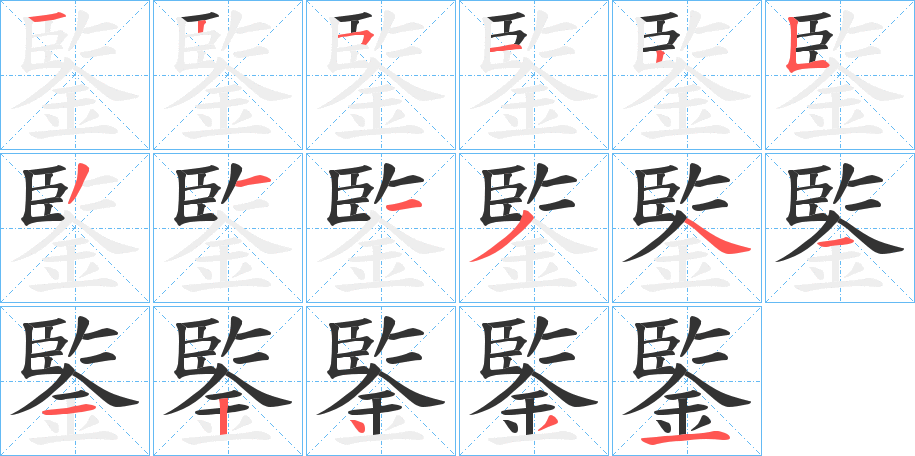 鍳字笔画写法