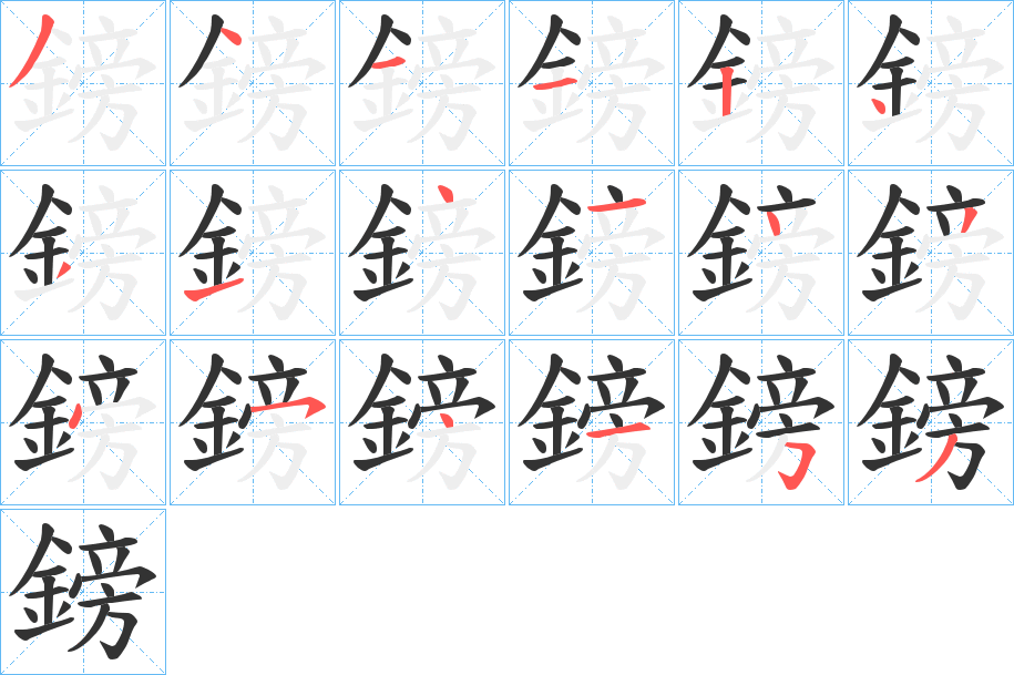 鎊字笔画写法