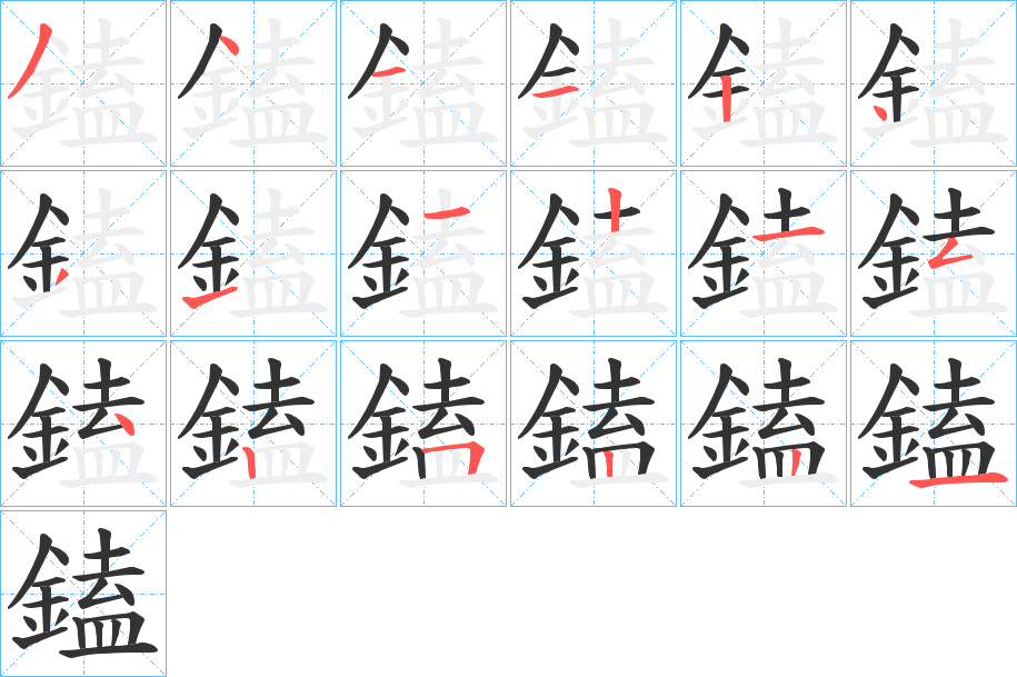 鎑字笔画写法