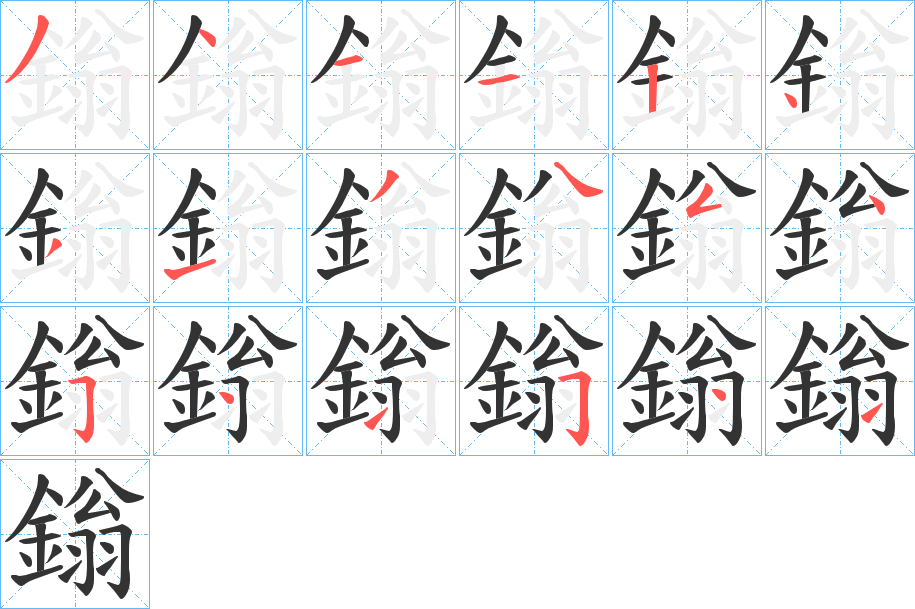 鎓字笔画写法