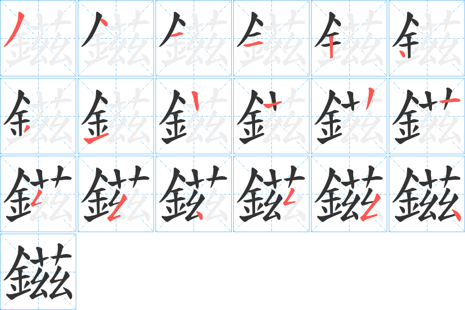 鎡字笔画写法