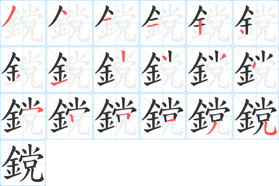 鎲字笔画写法