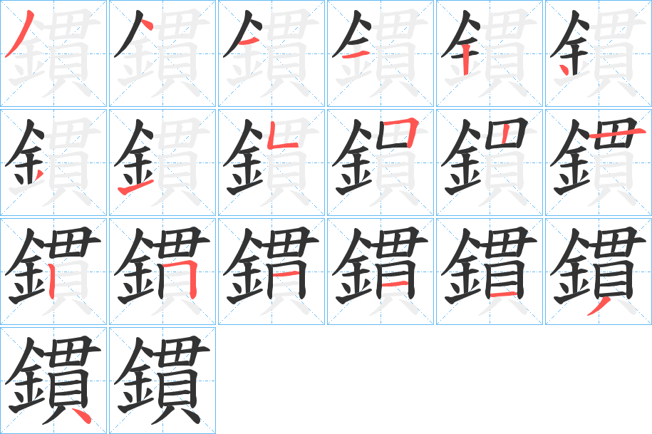 鏆字笔画写法