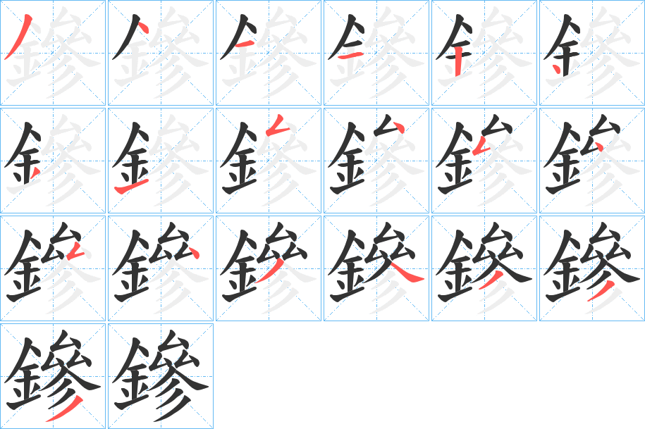 鏒字笔画写法