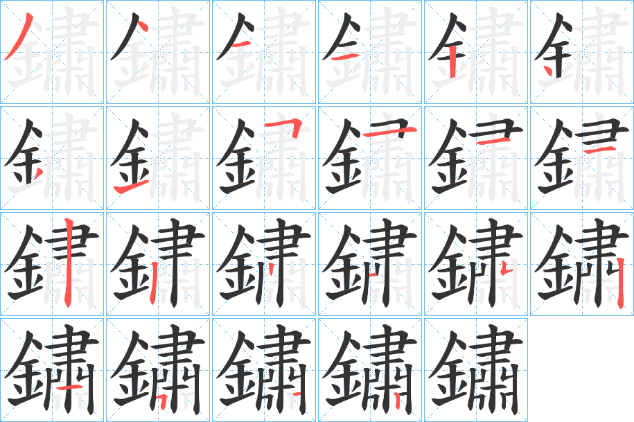 鏽字笔画写法