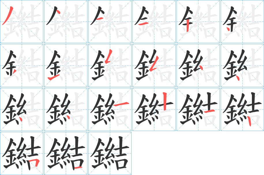 鐑字笔画写法