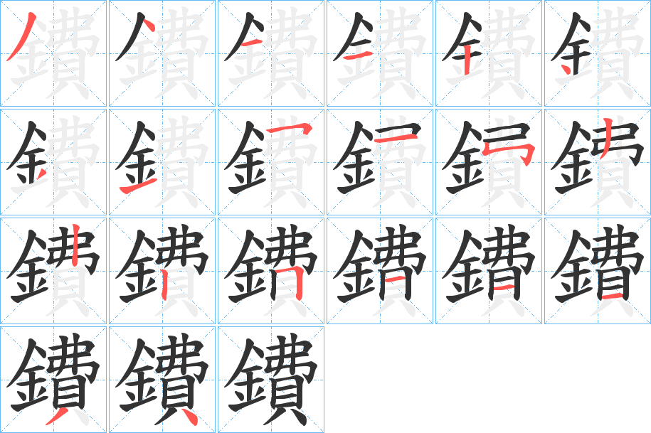 鐨字笔画写法