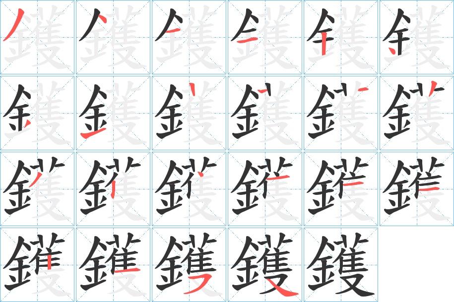 鑊字笔画写法