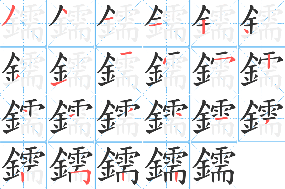 鑐字笔画写法