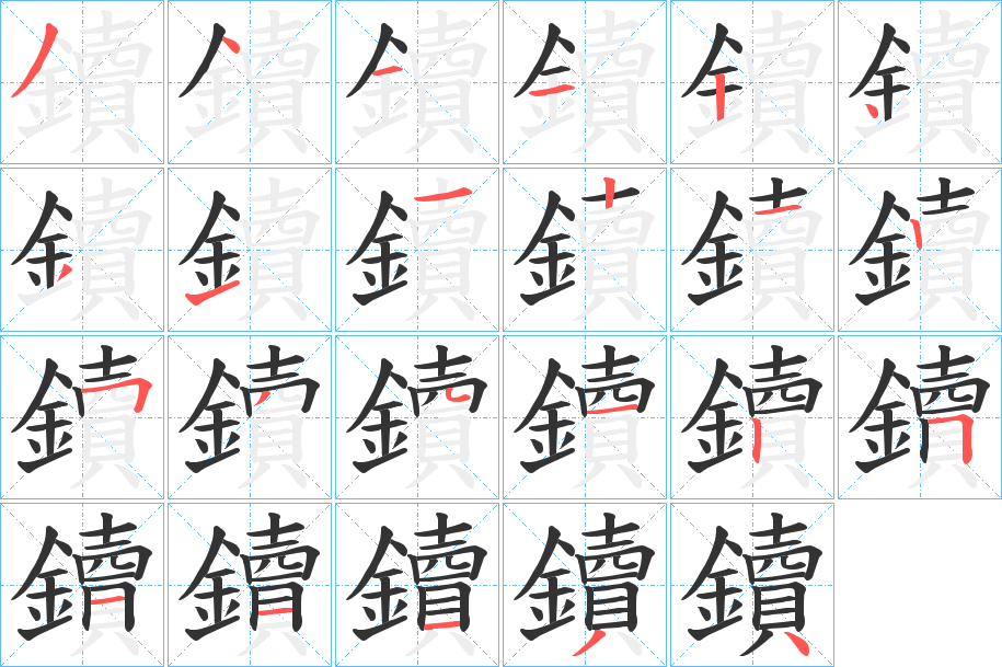 鑟字笔画写法