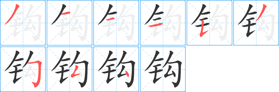 钩字笔画写法