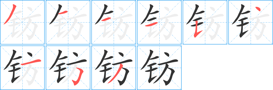 钫字笔画写法