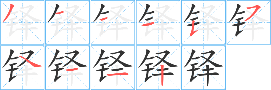 铎字笔画写法