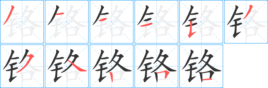 铬字笔画写法