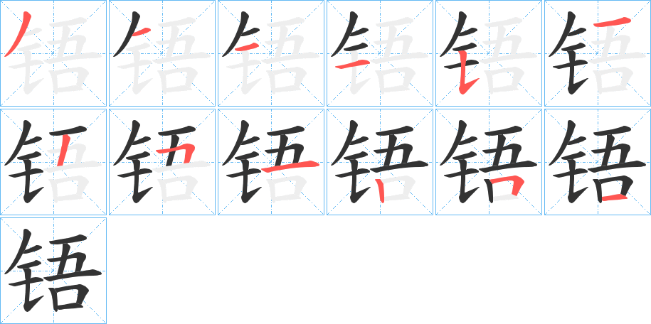 铻字笔画写法