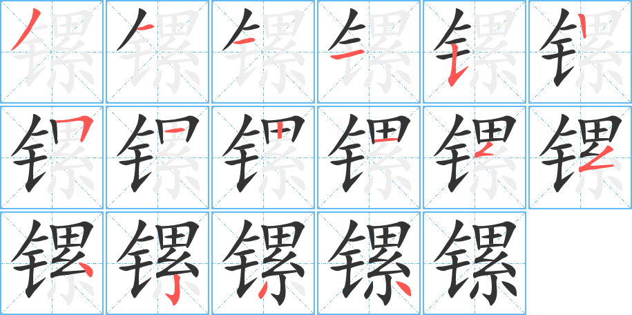 镙字笔画写法