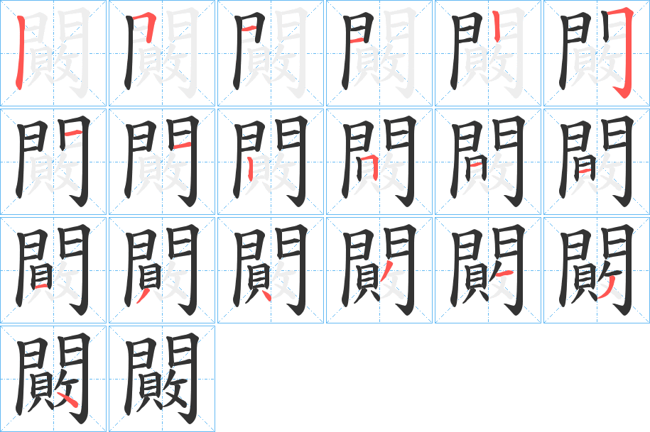 闝字笔画写法