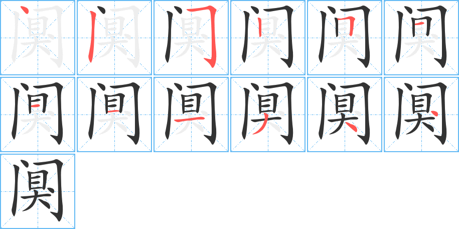 阒字笔画写法