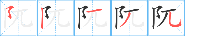 阢字笔画写法