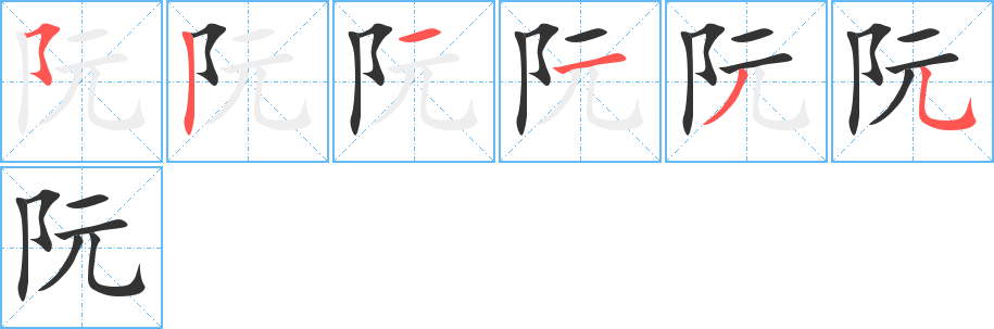 阮字笔画写法